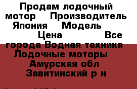 Продам лодочный мотор  › Производитель ­ Япония  › Модель ­ TOHATSU 30 › Цена ­ 95 000 - Все города Водная техника » Лодочные моторы   . Амурская обл.,Завитинский р-н